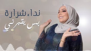 نداء شرارة - بس يقبرني