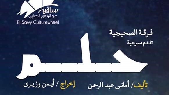 مسرحية حلم مسرحية حلم