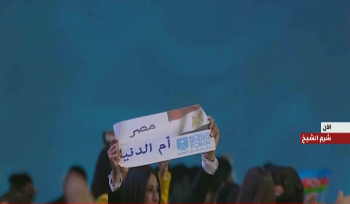 أم الدنيا وتحيا مصر.أبرز لافتات شباب العالم 
