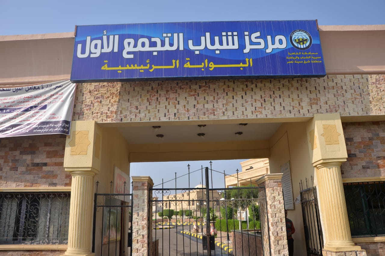 مركز شباب التجمع الأول