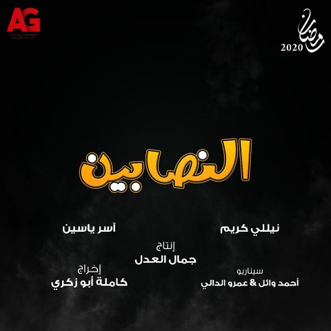 بوستر مسلسل النصابين بوستر مسلسل النصابين