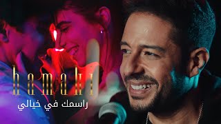 محمد حماقي - راسمك في خيالي