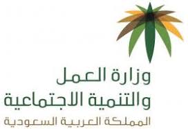 وزارة العمل السعودية 