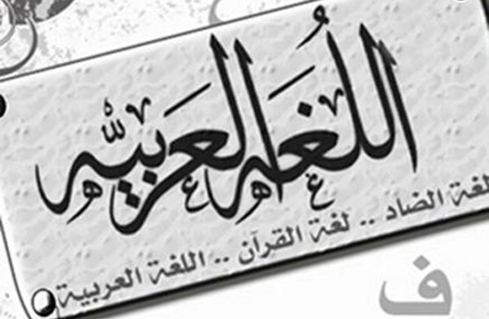 اليوم العالمي للغة العربية 