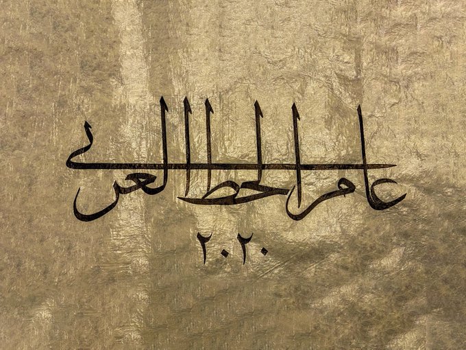 وزارة الثقافة السعودية تعلن 2020 عام الخط العربي وزارة الثقافة السعودية تعلن 2020 عام الخط العربي