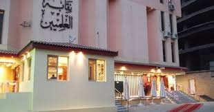 نقبة العلميين