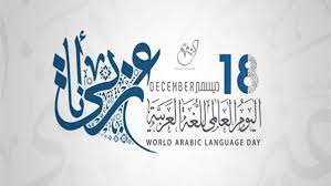 في اليوم العالمي للغة العربية.. ليست مجرد كلام.. 9 نصائح
