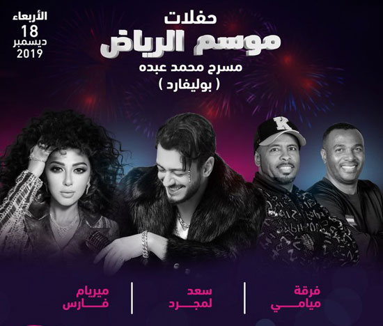 سعد المجرد - ميريام فارس -فرقة ميامي