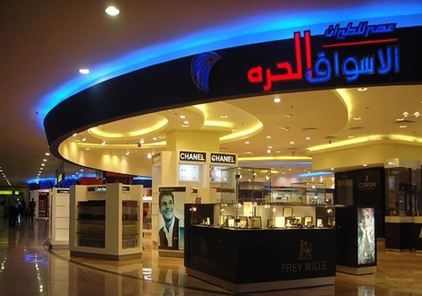 الأسواق الحرة لمصر للطيران الأسواق الحرة لمصر للطيران