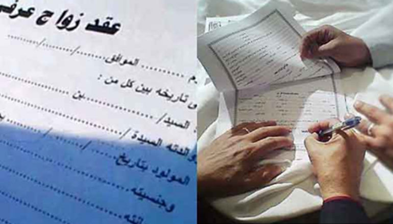 الزواج العرفى 