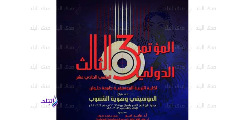 مؤتمر الموسيقى وهوية الشعوب مؤتمر الموسيقى وهوية الشعوب