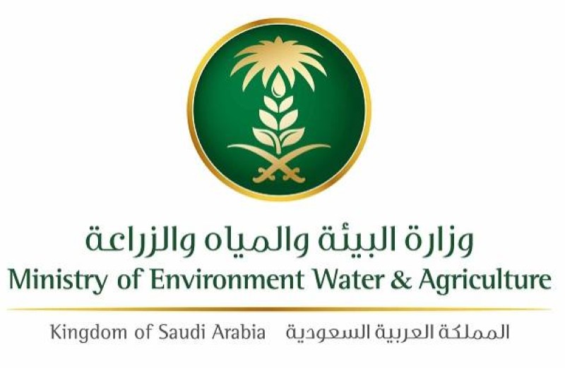 وزارة البيئة والمياه والزراعة السعودية