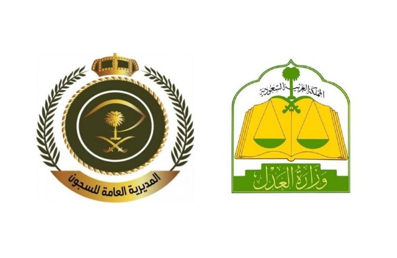 وزارة العدل والمديرية العامة للسجون