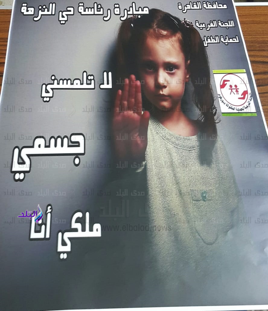 حي النزهة يطلق حملة جديدة ضد التحرش بالأطفال