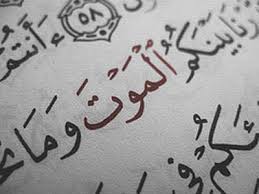 معنى «وما يشعرون أيان يبعثون» واستمرار عذاب القبر إلى قيام ا