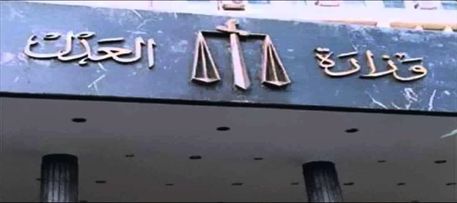 وزارة العدل وزارة العدل