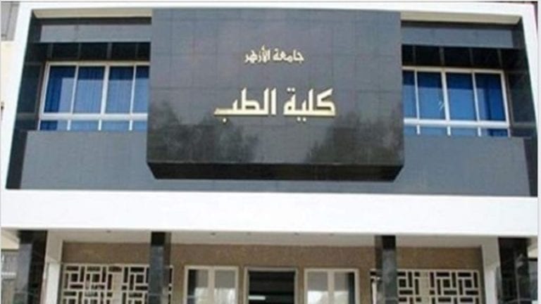 طب الازهر