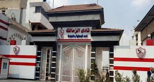 نادي الزمالك نادي الزمالك