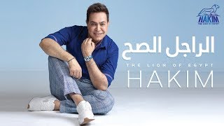 حكيم - الراجل الصح
