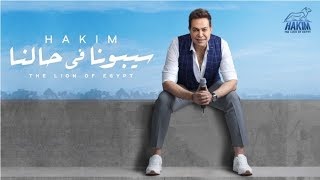 حكيم - سيبونا في حالنا