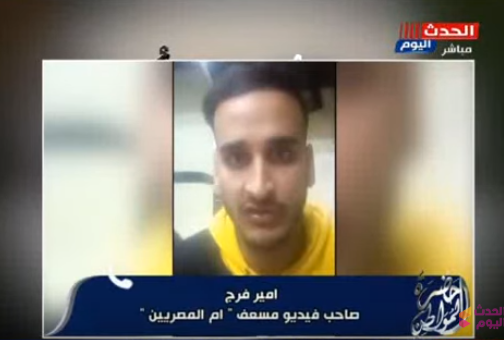 أمين فرج صاحب فيديو خالك عرفات تعبان في ام المصريين 