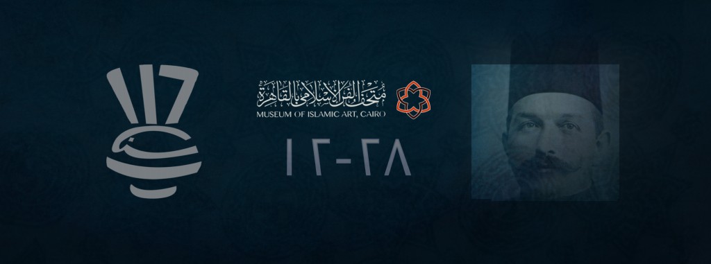 متحف الفن الاسلامي متحف الفن الاسلامي