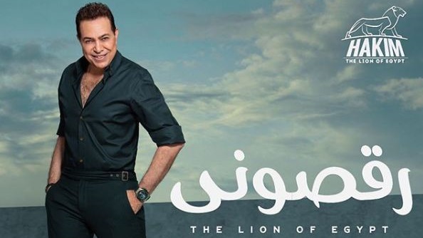 حكيم - رقصوني