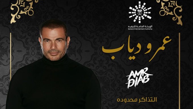 حفل عمرو دياب في جدة حفل عمرو دياب في جدة