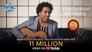 ملطشة القلوب