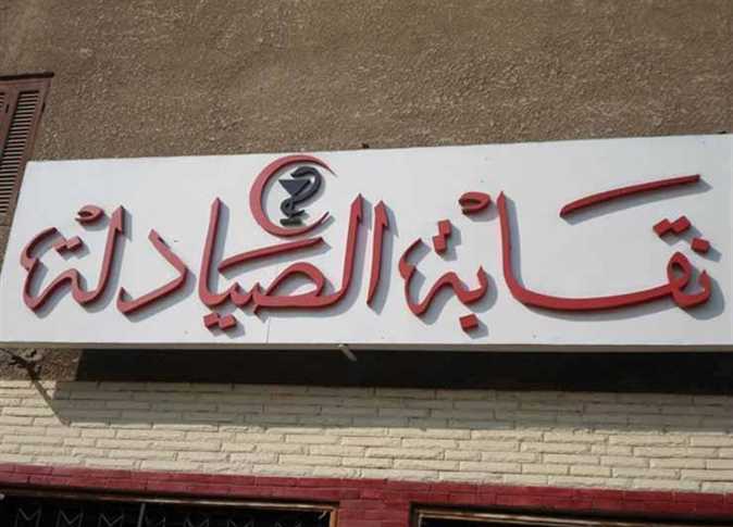 نقابة الصيادلة نقابة الصيادلة