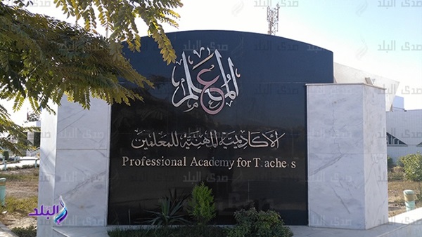 الاكاديمية المهنية للمعلمين