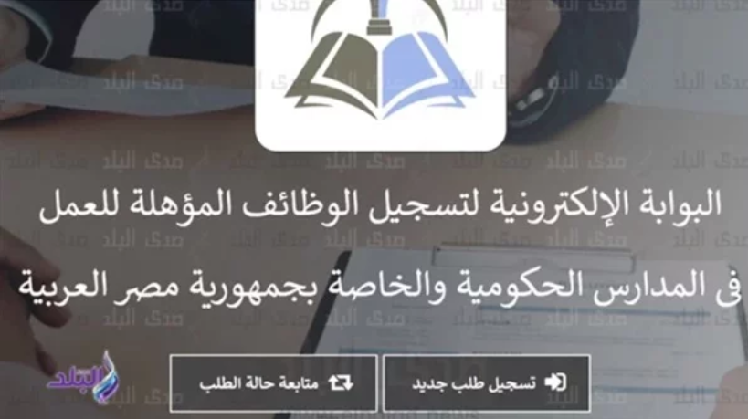 البوابة الالكترونية لوظائف التربية والتعليم