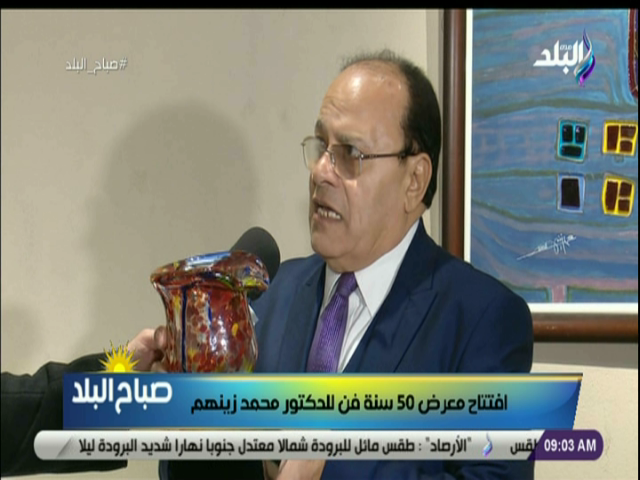 الدكتور محمد زينهم، فنان تشكيلي وصاحب معرض 50 سنة فن