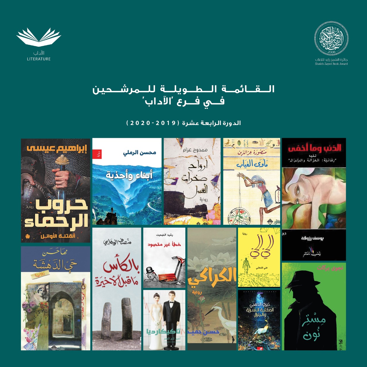 جائزة الشيخ زايد تعلن عن القائمة الطويلة لفرع الآداب