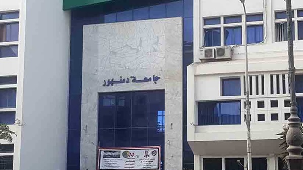 جامعة دمنهور