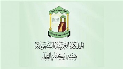 هيئة كبار العلماء