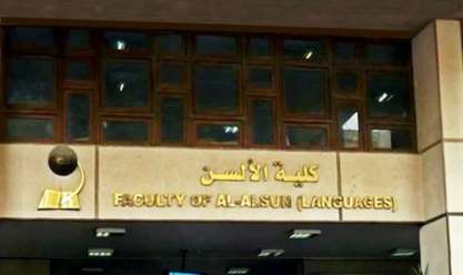 كلية الالسن