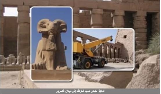 تماثيل كباش معبد الكرنك إلى ميدان التحرير