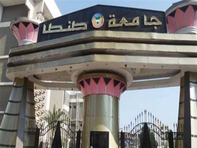 جامعة طنطا 