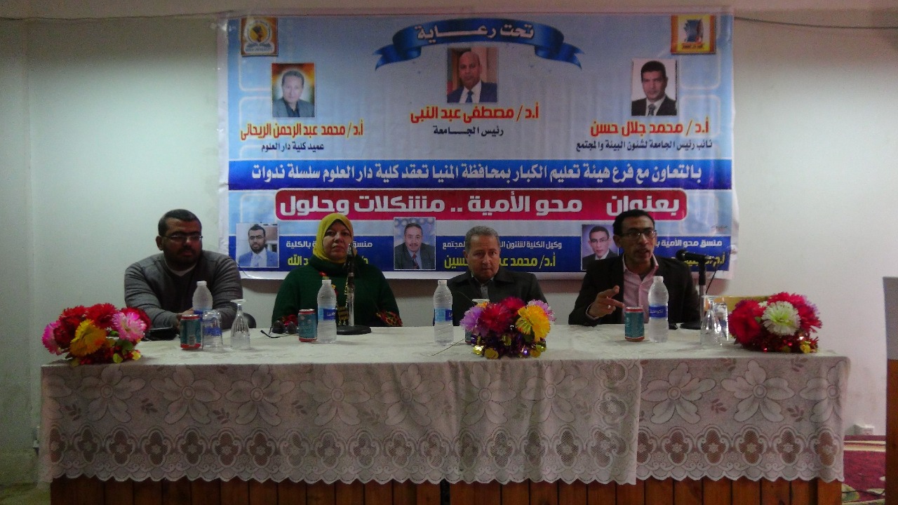 محو الأمية..مشكلات وحلول..جامعة المنيا تختتم الندوات التعريف