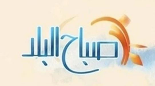 صباح البلد صباح البلد