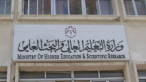  وزارة التعليم العالي والبحث العلمي