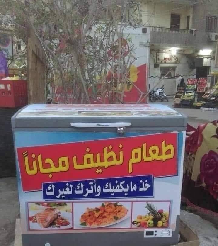 ثلاجة الخير