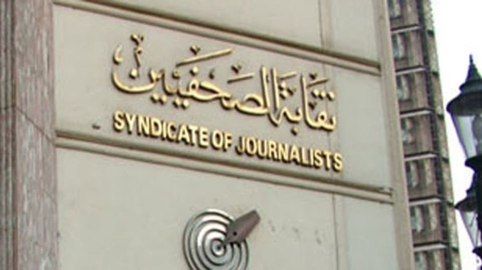 نقابة الصحفيين 