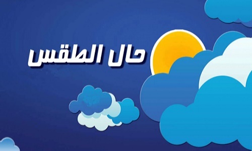 طقس اليوم