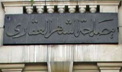 مصلحة الشهر العقاري مصلحة الشهر العقاري