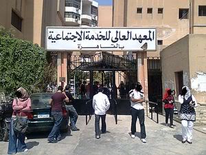 المعهد العالى للخدمة الاجتماعية بالمنصورة 