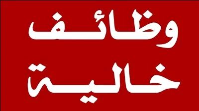وظائف خالية
