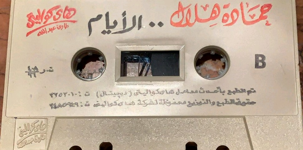 ألبوم "الايام" حمادة هلال