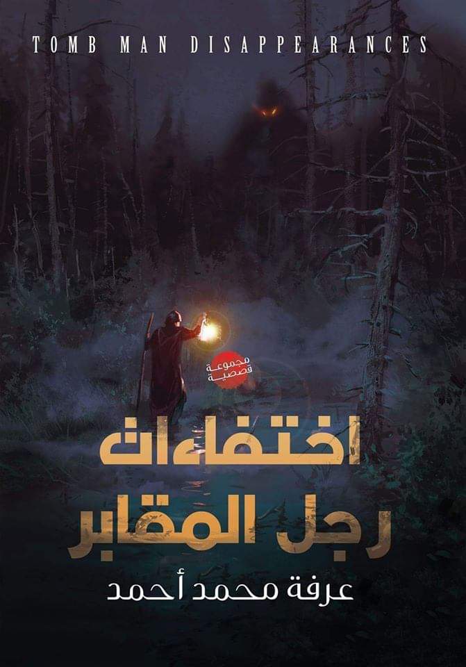 اختفاءات رجل المقابر اختفاءات رجل المقابر